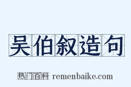 吴伯叙造句是什么意思的图片
